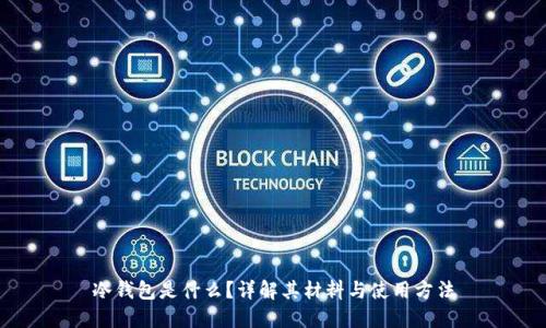 冷钱包是什么？详解其材料与使用方法