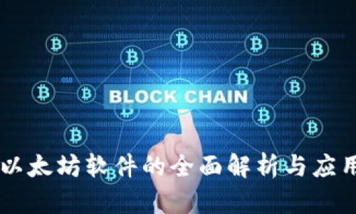 以太坊软件的全面解析与应用