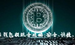 区块链云钱包提现全攻略