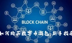 如何购买数字币钱包：新