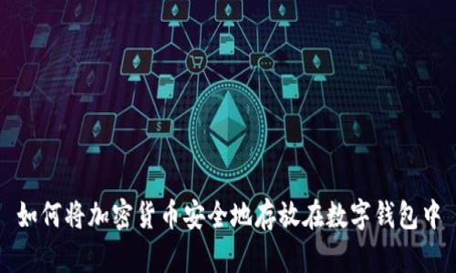 如何将加密货币安全地存放在数字钱包中