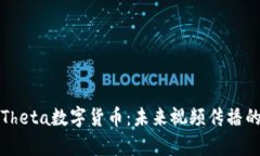 全面解析Theta数字货币：未