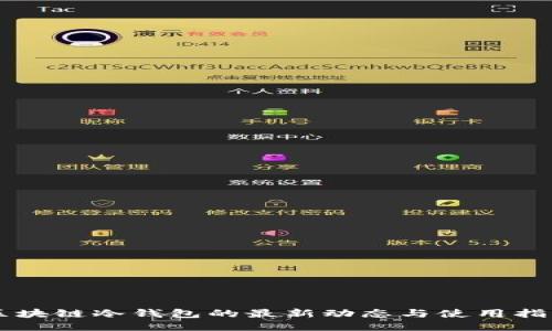 区块链冷钱包的最新动态与使用指南