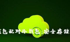 如何有效使用硬件钱包配