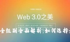 区块链钱包安全级别全面