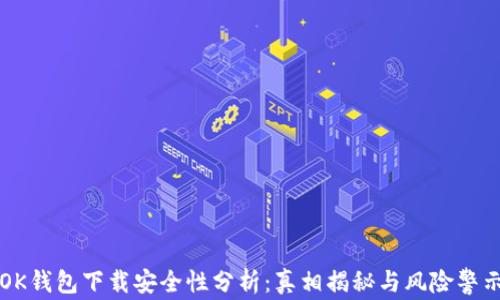 
OK钱包下载安全性分析：真相揭秘与风险警示