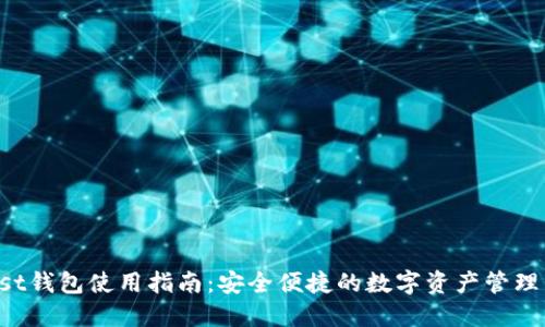 Trust钱包使用指南：安全便捷的数字资产管理工具