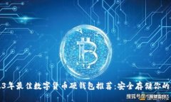 2023年最佳数字货币硬钱包