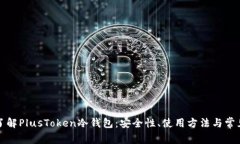 深入了解PlusToken冷钱包：