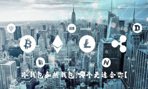 冷钱包和热钱包：哪个更适合你？
