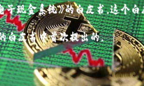 区块链技术首次提出的时间可以追溯到2008年。2008年10月31日，一个化名为中本聪（Satoshi Nakamoto）的人在一个密码学邮件列表中发布了一篇名为《比特币：一种点对点的电子现金系统》的白皮书。这个白皮书详细描述了比特币的工作原理，以及支撑比特币交易的基础技术，即区块链。根据这篇白皮书的说明，区块链作为一种去中心化的、分布式的账本技术，能够安全且透明地记录交易。

在2009年1月3日，中本聪挖出了比特币的第一个区块，也被称为“创世区块”或“区块0”。因此，区块链的首次应用实践可以说是在2009年，但是区块链这一概念及其原理是在2008年的白皮书中首次提出的。

如果您对此话题有更深入的兴趣或其他相关问题，欢迎随时提出！