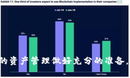   加密钱包不更新能用吗？解析及应对策略 / 

 guanjianci 加密钱包, 钱包更新, 加密资产, 安全风险 /guanjianci 

## 内容主体大纲

1. **引言**
   - 加密钱包的基本概念
   - 为什么钱包更新重要
   - 本文目的和结构概述

2. **加密钱包的工作原理**
   - 钱包的类型
   - 公私钥的生成和管理
   - 区块链的作用

3. **加密钱包更新的必要性**
   - 更新内容通常包含哪些功能
   - 安全性提升的重要性
   - 同步区块链数据的需要

4. **不更新加密钱包的潜在风险**
   - 安全漏洞的风险
   - 功能失效或不兼容的风险
   - 与其他用户或交易平台的兼容性问题

5. **不更新的钱包还可以用吗？**
   - 使用限制
   - 买卖交易的可行性
   - 资产安全性分析

6. **如何判断加密钱包是否需要更新**
   - 更新提示的来源
   - 官方公告和社区反馈
   - 更新日志的作用

7. **应对未更新钱包的策略**
   - 定期备份
   - 谨慎交易
   - 使用多重钱包策略

8. **总结**
   - 加密钱包使用者须知
   - 定期更新的重要性和影响

9. **常见问题解答（FAQs）**
   - 相关问题的详细解答

---

## 正文内容

### 1. 引言
随着数字货币的迅速发展，加密钱包作为安全存储和管理加密资产的工具，越来越受到大众的关注。无论是比特币、以太坊还是其他类型的加密货币，用户都需要利用加密钱包进行交易、转账和资产管理。然而，对于许多用户而言，加密钱包的维护和更新并不那么直观。尤其是，很多人会问：“加密钱包不更新能用吗？”
在本文中，我们将详细探讨加密钱包的基本概念以及更新的必要性，分析不更新钱包可能带来的风险，并提供应对策略，帮助用户更好地管理自己的数字资产。

### 2. 加密钱包的工作原理
在深入探讨加密钱包更新的重要性之前，我们首先需要了解加密钱包的基本工作原理。加密钱包是计算机程序，用于存储用户的公钥和私钥。钱包可分为热钱包和冷钱包两种类型，各自有不同的使用场景和安全性。
公私钥的概念至关重要。公钥是一个地址，其他人可以用它向你发送加密货币。而私钥则是访问和管理这些资产的密码，绝不能泄露给任何人。
加密钱包的工作还与区块链技术密切相关，区块链是记录所有交易的分布式账本，确保交易的安全和透明。

### 3. 加密钱包更新的必要性
加密钱包的更新通常涉及软件的修复或新功能的添加。这些更新不仅可以提升钱包的用户体验，还可以修复已知的安全漏洞，确保用户资产的安全。
例如，一些更新可能包括改进用户界面，使其更加友好，或者处理交易速度和确认时间的问题。此外，随着区块链技术的不断发展，钱包也需要及时适应这些变化，以确保与最新的区块链协议保持兼容。

### 4. 不更新加密钱包的潜在风险
虽然用户可以选择不更新加密钱包，但这可能带来多种风险。首先，不更新的软件可能存在安全漏洞，这些漏洞可能被黑客利用，导致用户资产的丢失。
其次，随着时间的推移，不更新的钱包可能会逐渐与区块链网络失去同步，导致交易失败或资产无法提取。此外，用户也可能面临与其他交易平台不兼容的问题，使得他们无法顺利进行资金转移或交易。

### 5. 不更新的钱包还可以用吗？
不更新的钱包在短期内是可以使用的，用户可以继续进行交易和管理资产。但随着时间的推移，可能会遭遇使用限制。例如，某些新推出的交易功能可能无法在旧版本钱包中使用，或者旧版钱包可能无法处理新生成的加密货币。
此外，虽然用户的资产在没有被黑客攻击的情况下仍然安全，但一旦存在安全隐患，用户的资产就可能面临丢失风险。因此，用户需对自身资产的安全性做出评估，决定是否进行更新。

### 6. 如何判断加密钱包是否需要更新
判断加密钱包是否需要更新可以通过多种方式。在钱包界面，用户通常可以看到系统的更新提示。此外，好的加密钱包开发者会定期发布更新日志，说明修复了哪些安全问题或增加了哪些新功能。
同时，关注官方公告及社区反馈也非常重要，从中可以获得其他用户的经验和建议，帮助用户做出是否更新的决定。社交媒体、在线论坛等社区都是获取相关信息的好去处。

### 7. 应对未更新钱包的策略
对于那些暂时不更新钱包的用户，他们可以采取其他一些策略来确保资产的安全。首先，定期备份钱包非常重要。大多数钱包都提供备份功能，用户应确保他们的私钥和助记词保存安全。
其次，在进行任何大额交易时，用户应格外谨慎，尽量选择小额交易或通过其他安全渠道进行资金转移。此外，使用多重钱包策略也是明智的选择，通过在不同的钱包中分散资产，可以降低因一个钱包失效而导致所有资产丢失的风险。

### 8. 总结
加密钱包是数字资产管理的核心工具，其更新至关重要。虽然不更新的钱包短期内仍然可以使用，但长期以来，用户面临的安全风险和功能限制都可能对资产构成威胁。
因此，用户在使用加密钱包时，务必要保持警惕，及时关注更新，并采用切实可行的策略来保护自己的资产安全。

### 9. 常见问题解答（FAQs）
#### 1. 更新加密钱包的频率应该是多少？
加密钱包的更新频率通常没有固定标准，主要取决于开发者的发布计划和钱包的使用情况。用户应定期检查是否有新版本发布，特别是在发现任何安全问题后，立即进行更新。

#### 2. 使用旧版和新版加密钱包有什么明显区别？
旧版钱包可能无法支持最新协议，导致无法交易或执行操作。而新版钱包则通常包含最新的安全修复和功能更新，使用体验更佳，确保资产安全。

#### 3. 如果钱包被攻击怎么办？
若用户的加密钱包遭到攻击，第一时间应联系钱包提供商，了解是否有办法恢复资金。同时，请务必检查自己其他钱包的安全性，避免二次损失。

#### 4. 如何选择好的加密钱包？
选择加密钱包时，用户应考虑安全性、用户评价、功能丰富性以及是否定期更新等因素。推荐选择那些知名开发者推出、社区信赖的钱包。

#### 5. 什么是冷钱包，如何使用？
冷钱包是指不直接连接到互联网的加密钱包，安全性更高。用户可以将关键资产转移到冷钱包进行保存，避免网络攻击的风险。例如硬件钱包就是一种常见的冷钱包。

#### 6. 一次更新会影响钱包里的所有资产吗？
通常情况下，更新不会影响已存储资产，但在开始关键更新操作前，最好先备份好私钥和助记词，以防万一。

#### 7. 加密钱包更新后还需要进行什么操作？
在更新钱包后，用户应检查所有设置是否正常，同时确认资产的完整性和可交易性。如有必要，进行测试交易以确保一切正常。

通过以上各个部分的全面解析，将有助于大众用户更好地理解加密钱包的重要性及其更新的必要性。希望您能认真考虑这方面的问题，为自己的资产管理做好充分的准备。
