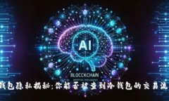 冷钱包隐私揭秘：你能否