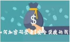 小狐钱包如何加密码登录
