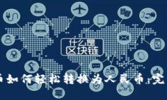 虚拟币如何轻松转换为人