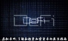 虚拟币网：了解和投资加