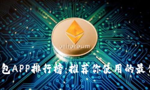 2023年数字钱包APP排行榜：推荐你使用的最佳移动支付应用