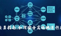 : 冷链钱包交易指南：如何