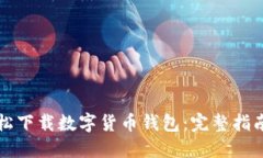 如何轻松下载数字货币钱