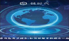 加密钱包用户增长：如何