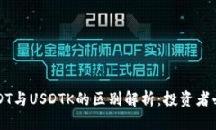 USDT与USDTK的区别解析：投
