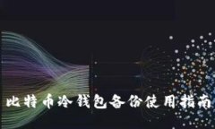 比特币冷钱包备份使用指
