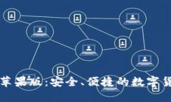 比特派钱包苹果版：安全