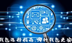 区块链钱包选择指南：哪