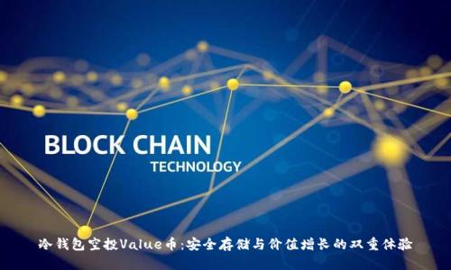 冷钱包空投Value币：安全存储与价值增长的双重体验