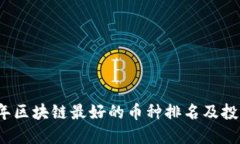 2023年区块链最好的币种排