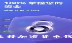 如何安全地选择加密货币