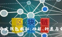 区块链开发钱包揭秘：功