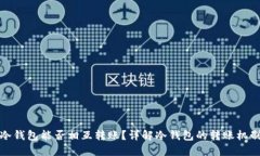 冷钱包能否相互转账？详