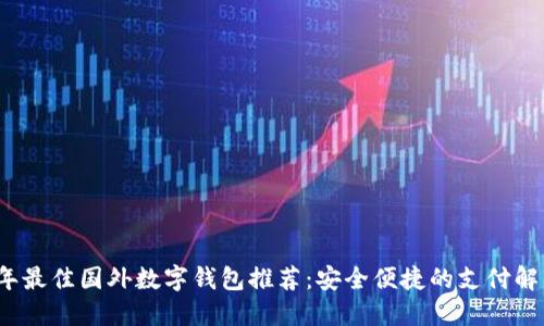2023年最佳国外数字钱包推荐：安全便捷的支付解决方案
