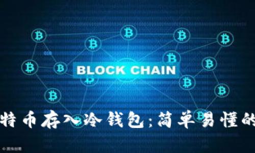 如何将比特币存入冷钱包：简单易懂的步骤详解