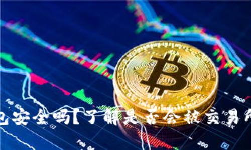 冷钱包安全吗？了解是否会被交易所盗取