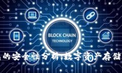 库神冷钱包的安全性分析