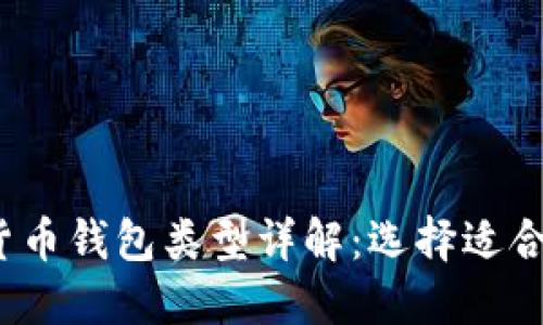 2023年加密货币钱包类型详解：选择适合你的钱包类型