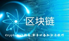 Crypto入门指南：新手必备