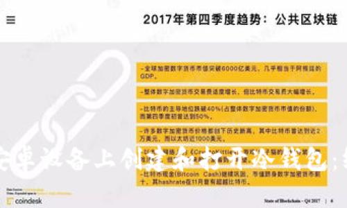 如何在安卓设备上创建和打开冷钱包：终极指南