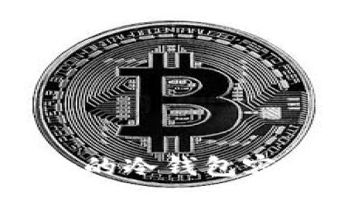 币圈公认最安全的冷钱包容量及其使用指南
