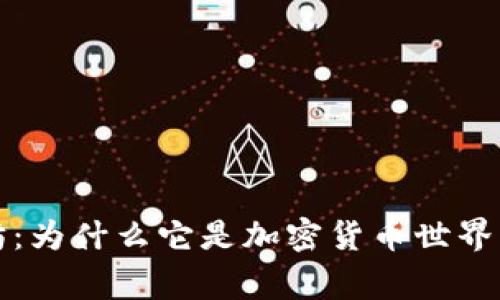 深入了解以太坊：为什么它是加密货币世界的下一个大事件