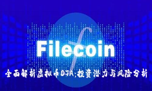 全面解析虚拟币DTA：投资潜力与风险分析