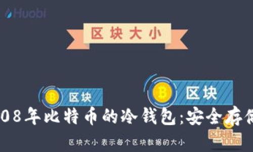 深入了解2008年比特币的冷钱包：安全存储方案的未来