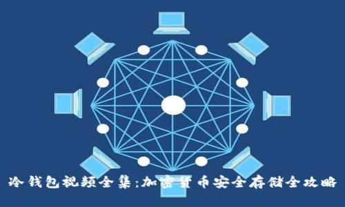 冷钱包视频全集：加密货币安全存储全攻略