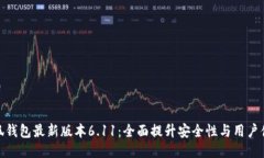 小狐钱包最新版本6.11：全
