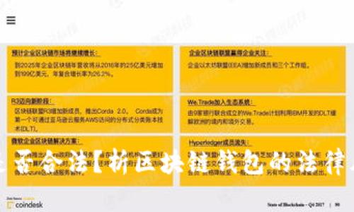 区块链钱包是否合法？析区块链钱包的法律风险与安全性