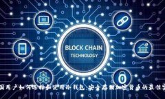 英国用户如何选择和使用