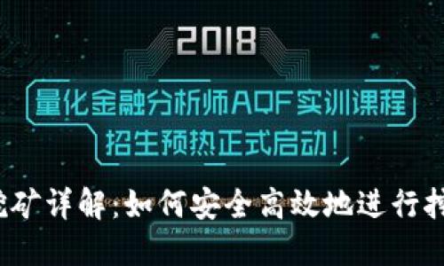 冷钱包挖矿详解：如何安全高效地进行挖矿操作？