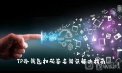 TP冷钱包扫码签名错误解决